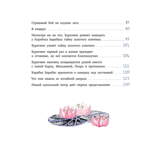 Детская книга "Толстой А. Золотой ключик, или Приключения Буратино (худ. Нинель Пирогова)" - 915 руб. Серия: Самый лучший подарок , Артикул: 5701030