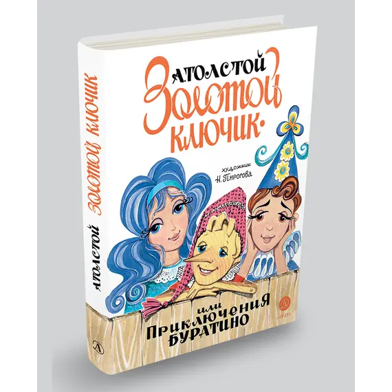 Детская книга "Толстой А. Золотой ключик, или Приключения Буратино (худ. Нинель Пирогова)" - 915 руб. Серия: Самый лучший подарок , Артикул: 5701030