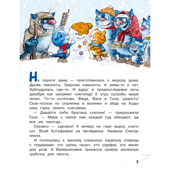 Детская книга "Зенюк. Любимые истории про Федю, Васю и Тосю" - 856 руб. Серия: У нас в Котофеевке, Артикул: 5508026