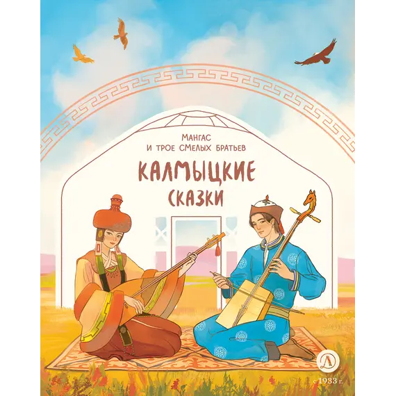 Детская книга "Калмыцкие сказки. Мангас и трое смелых братьев" - 475 руб. Серия: Дом сказок, Артикул: 5506019
