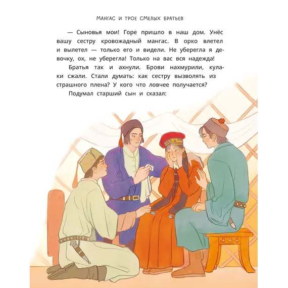 Детская книга "Калмыцкие сказки. Мангас и трое смелых братьев" - 475 руб. Серия: Дом сказок, Артикул: 5506019