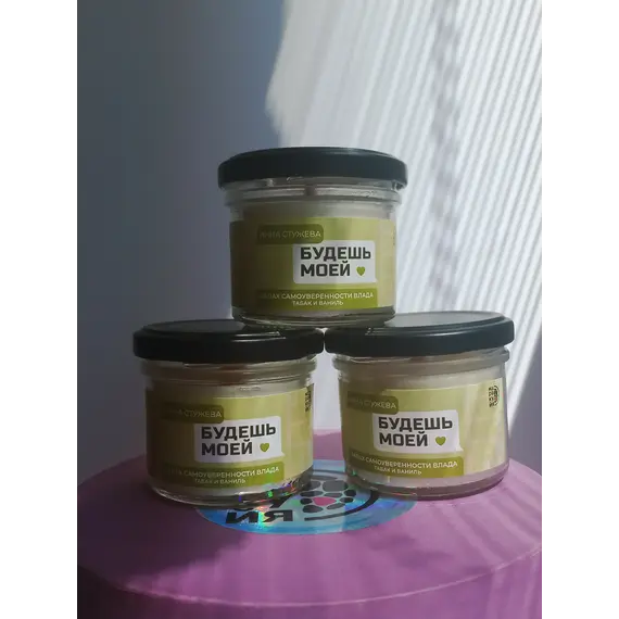 Детская книга "Арома свеча «Будешь моей». Запах самоуверенности Влада. (Табак и ваниль)" - 440 руб. Серия: МАРАКУЙЯ (Young Adult), Артикул: 00000006