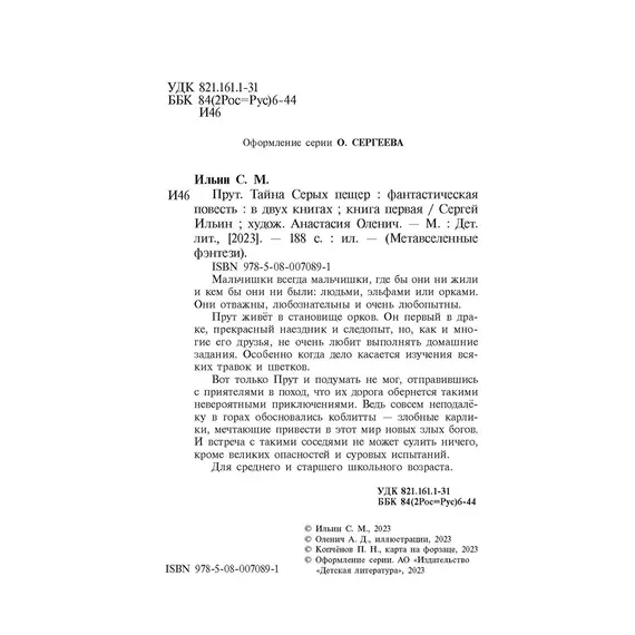 Детская книга "Ильин. Прут. Тайна Серых пещер" - 515 руб. Серия: Метавселенные фэнтези, Артикул: 5400712