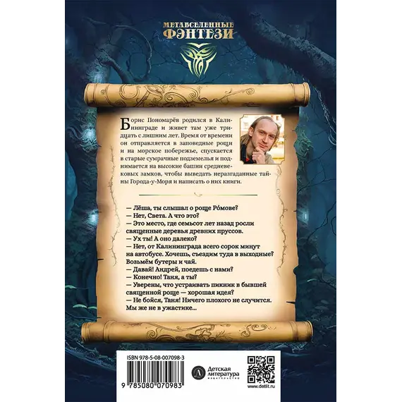 Детская книга "Пономарев. Роща Ромове" - 481 руб. Серия: Метавселенные фэнтези, Артикул: 5400716
