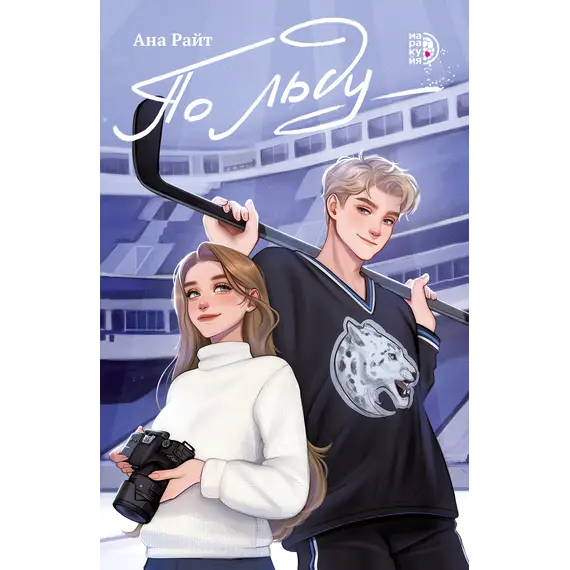 Детская книга "Ана Райт. По льду" - 713 руб. Серия: МАРАКУЙЯ (Young Adult), Артикул: 5402006