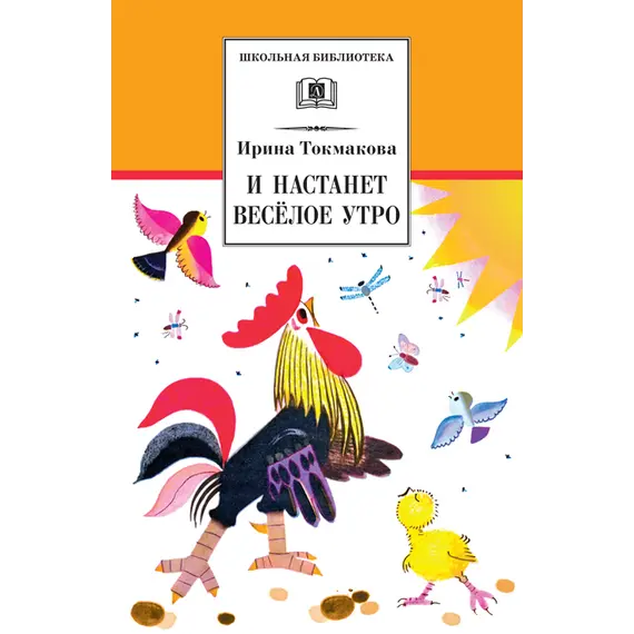 Детская книга "ШБ Токмакова. И настанет веселое утро" - 535 руб. Серия: Школьная библиотека, Артикул: 5200315