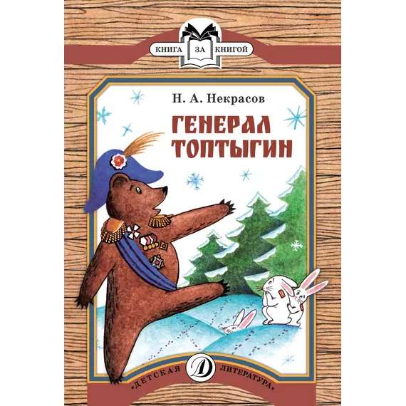 Детская книга "КК Некрасов. Генерал Топтыгин" - 35 руб. Серия: Книга за книгой (мягкая обложка) , Артикул: 5500075