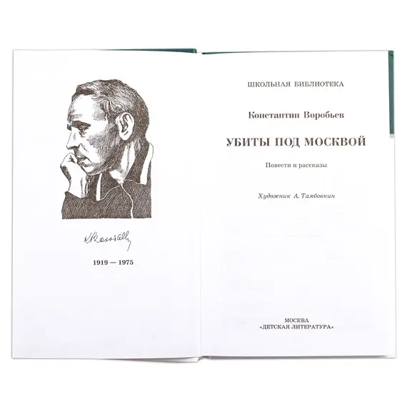 Детская книга "ШБ Воробьев. Убиты под Москвой" - 505 руб. Серия: Школьная библиотека, Артикул: 5200191