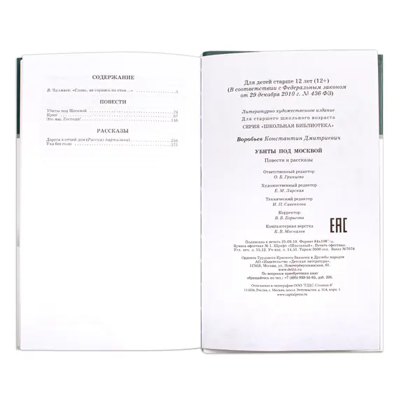 Детская книга "ШБ Воробьев. Убиты под Москвой" - 505 руб. Серия: Школьная библиотека, Артикул: 5200191
