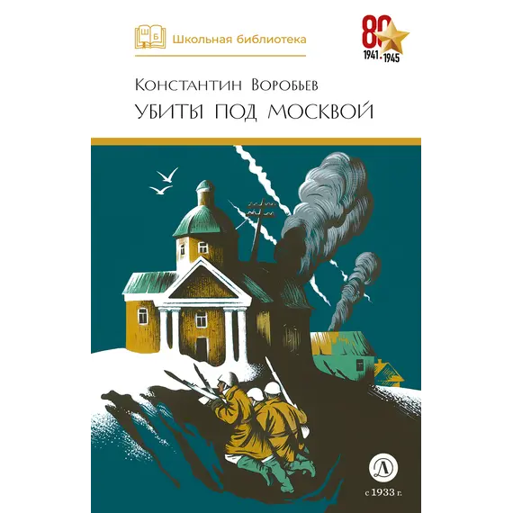 Детская книга "ШБ Воробьев. Убиты под Москвой" - 505 руб. Серия: Школьная библиотека, Артикул: 5200191