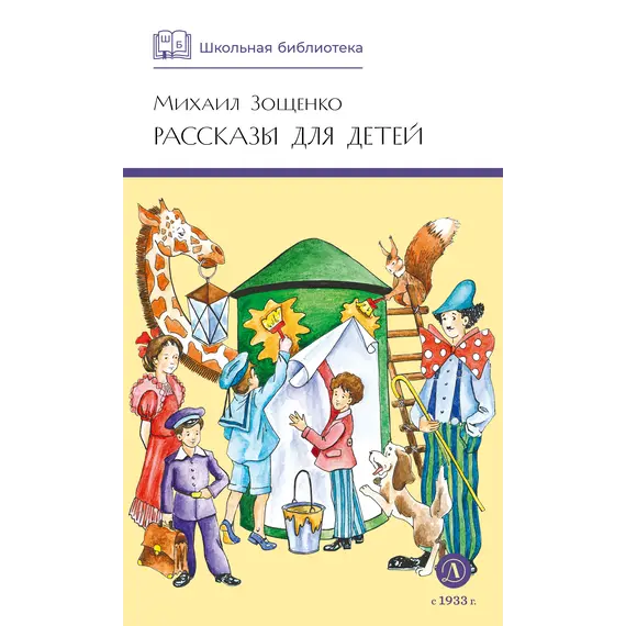 Детская книга "ШБ Зощенко. Рассказы для детей" - 535 руб. Серия: Школьная библиотека, Артикул: 5200176