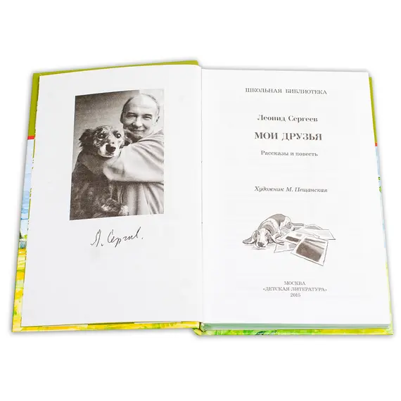 Детская книга "ШБ Сергеев. Мои друзья" - 193 руб. Серия: Школьная библиотека, Артикул: 5200345