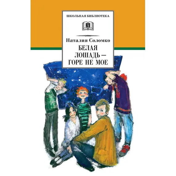 Детская книга "ШБ Соломко.Белая лошадь-горе не мое" - 229 руб. Серия: Школьная библиотека, Артикул: 5200323