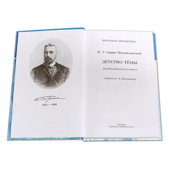 Детская книга "ШБ Гарин-Михайловский. Детство Темы" - 416 руб. Серия: Школьная библиотека, Артикул: 5200056