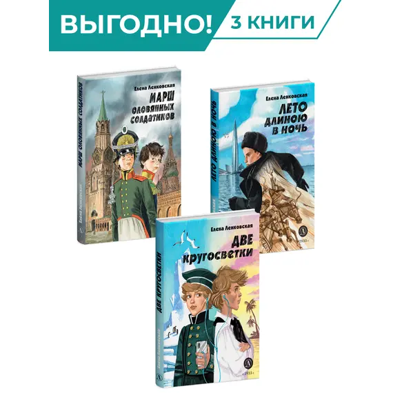 Детская книга "Комплект из 3х книг серия Нескучная история Ленковская" - 1556 руб. Серия: Комплекты книг, Артикул: 5400706