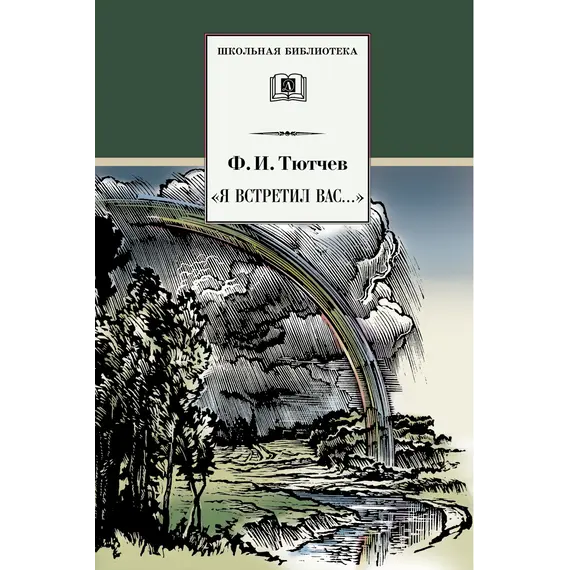 Детская книга "ШБ Тютчев. "Я встретил Вас..."" - 435 руб. Серия: Школьная библиотека, Артикул: 5200088