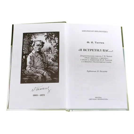 Детская книга "ШБ Тютчев. "Я встретил Вас..."" - 435 руб. Серия: Школьная библиотека, Артикул: 5200088