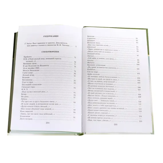 Детская книга "ШБ Тютчев. "Я встретил Вас..."" - 435 руб. Серия: Школьная библиотека, Артикул: 5200088