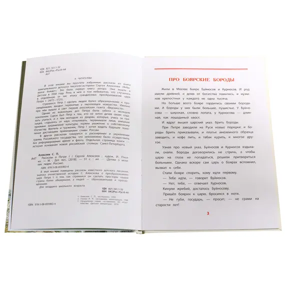Детская книга "ВЛР Алексеев. Рассказы о Петре I" - 463 руб. Серия: Детям о великих людях России , Артикул: 5800503