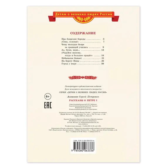 Детская книга "ВЛР Алексеев. Рассказы о Петре I" - 463 руб. Серия: Детям о великих людях России , Артикул: 5800503