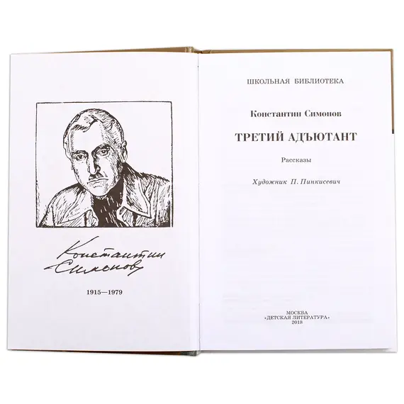 Детская книга "ШБ Симонов. Третий адъютант" - 495 руб. Серия: Школьная библиотека, Артикул: 5200362