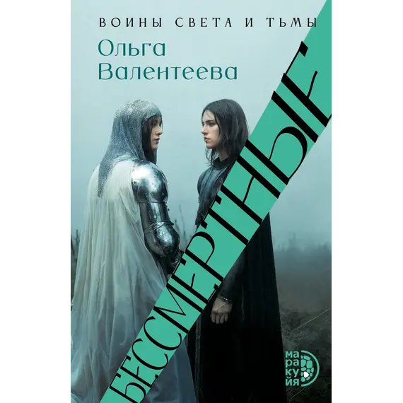 Детская книга "Валентеева. Бессмертные" - 935 руб. Серия: Книжные новинки, Артикул: 5401017