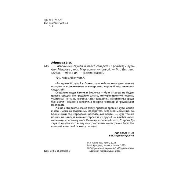 Детская книга "Абишова. Загадочный случай в Лавке сладостей" - 653 руб. Серия: Время сказок, Артикул: 5900080