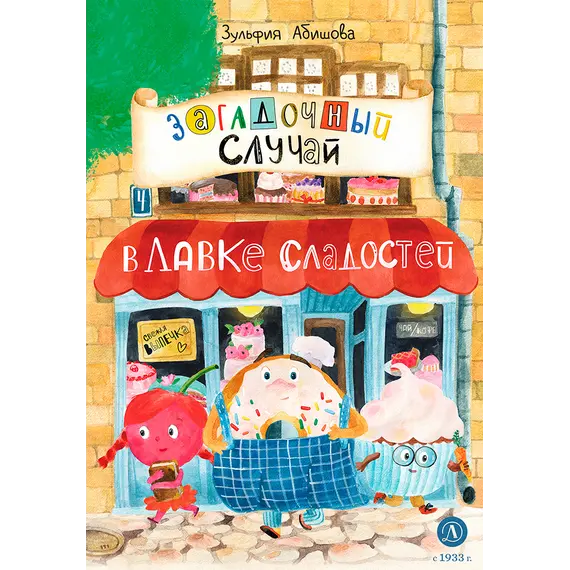 Детская книга "Абишова. Загадочный случай в Лавке сладостей" - 653 руб. Серия: Время сказок, Артикул: 5900080