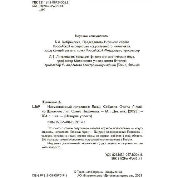 Детская книга "Шломина. Искусственный интеллект. Люди. События. Факты" - 824 руб. Серия: История успеха, Артикул: 5900075