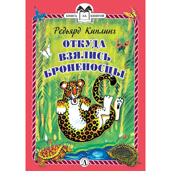 Детская книга "КзК Киплинг. Откуда взялись Броненосцы (тверд переплет)" - 366 руб. Серия: Книга за книгой , Артикул: 5400507