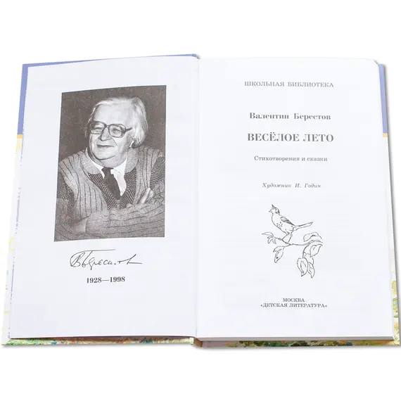 Детская книга "ШБ Берестов. Веселое лето" - 440 руб. Серия: Школьная библиотека, Артикул: 5200353