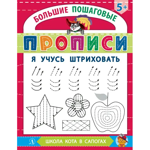 Детская книга "БППР Я учусь штриховать" - 201 руб. Серия: Большие пошаговые прописи, Артикул: 5501101