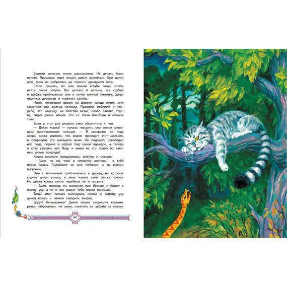 Детская книга "Сергеев. Дикая кошка" - 721 руб. Серия: Самый лучший подарок , Артикул: 5900021