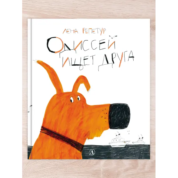 Детская книга "Комплект "Полная история пса по кличке Одиссей"" - 505 руб. Серия: Выгрузка, Артикул: 5600306