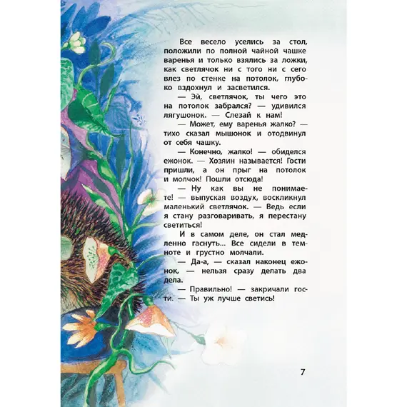 Детская книга "КзК Юдин. Васильковое варенье" - 416 руб. Серия: Любимые сказки, Артикул: 5400537