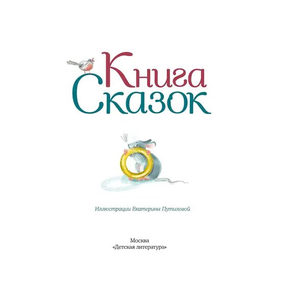 Детская книга "Книга сказок" - 847 руб. Серия: Время сказок, Артикул: 5400453