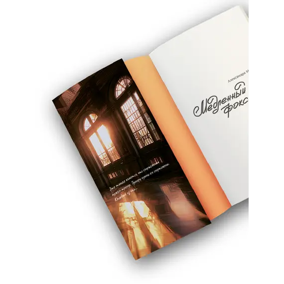 Детская книга "Морозова. Медленный фокстрот" - 629 руб. Серия: МАРАКУЙЯ (Young Adult), Артикул: 5402012