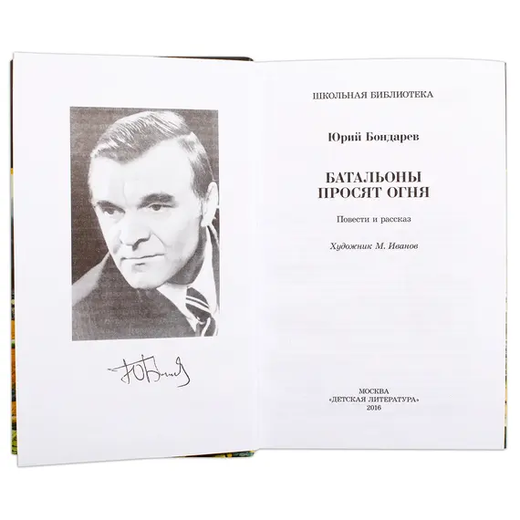 Детская книга "ШБ Бондарев. Батальоны просят огня" - 772 руб. Серия: Школьная библиотека, Артикул: 5200326