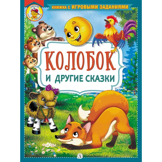 Детская книга "КИЗ Колобок и другие сказки" - 400 руб. Серия: Школа кота в сапогах , Артикул: 5503103
