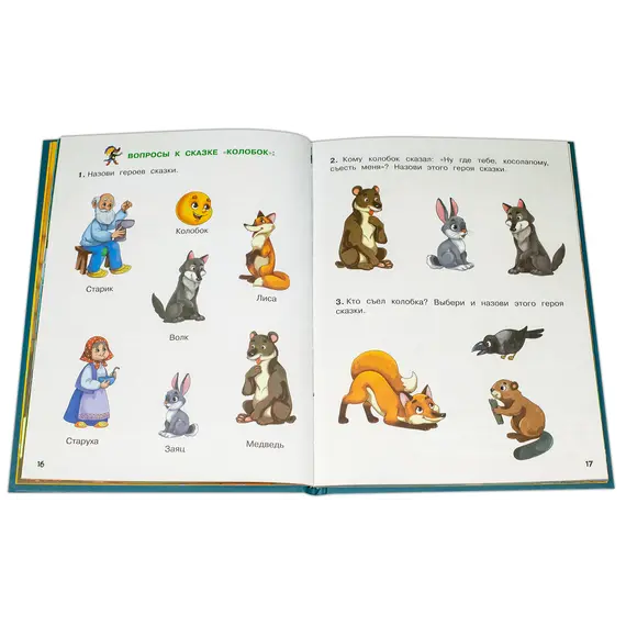 Детская книга "КИЗ Колобок и другие сказки" - 400 руб. Серия: Школа кота в сапогах , Артикул: 5503103