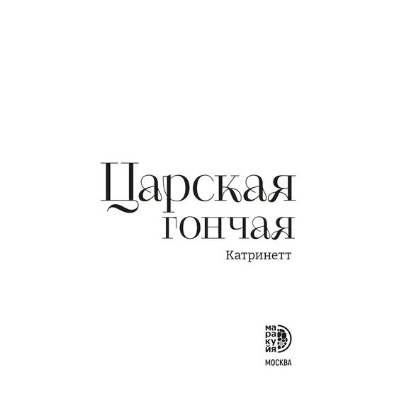 Детская книга "Катринетт. Царская гончая. Книга первая" - 572 руб. Серия: МАРАКУЙЯ (Young Adult), Артикул: 5401011