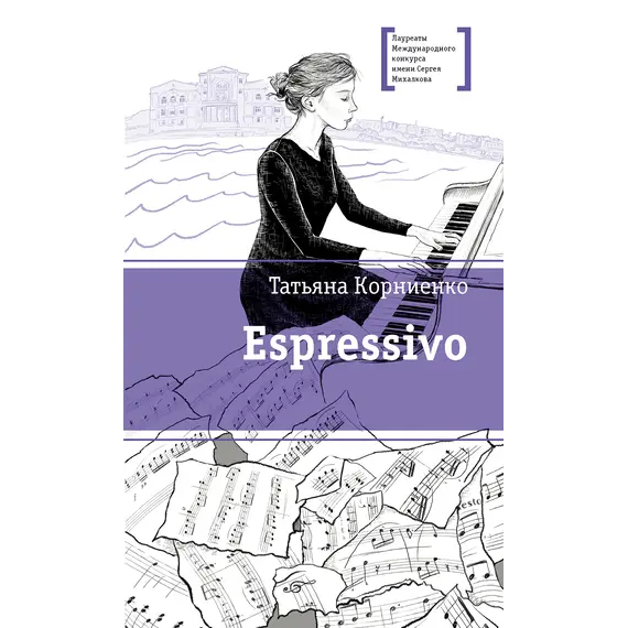 Детская книга "ЛМК Корниенко. Espressivo" - 733 руб. Серия: Лауреаты Международного конкурса имени Сергея Михалкова , Артикул: 5400147