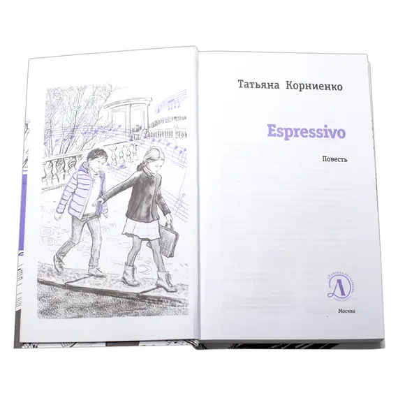 Детская книга "ЛМК Корниенко. Espressivo" - 733 руб. Серия: Лауреаты Международного конкурса имени Сергея Михалкова , Артикул: 5400147
