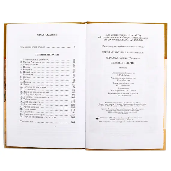 Детская книга "ШБ Матвеев. Зеленые цепочки" - 535 руб. Серия: Книги о Великой Отечественной Войне, Артикул: 5200287
