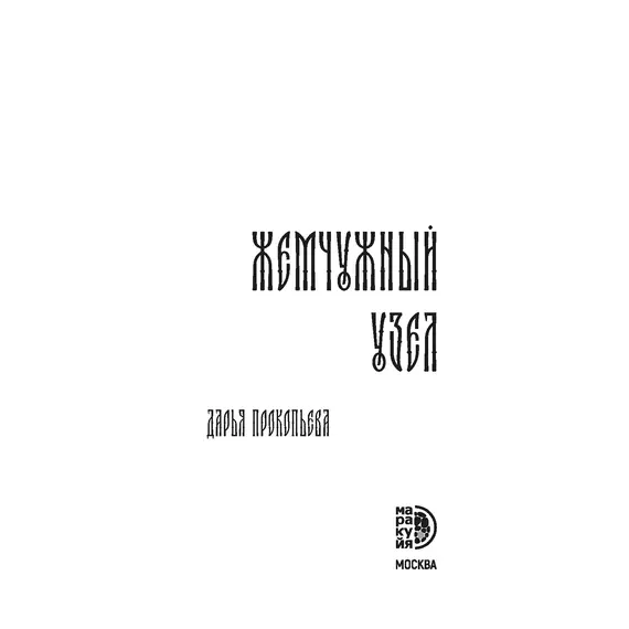 Детская книга "Прокопьева. Жемчужный узел" - 629 руб. Серия: Книжные новинки, Артикул: 5401010