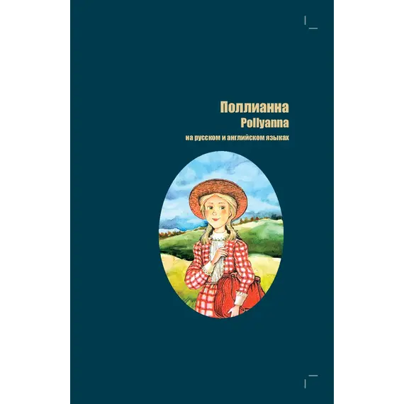 Детская книга "БИ Портер. Поллианна (рус и англ яз) худ. Грубер" - 755 руб. Серия: Книжные новинки, Артикул: 5400320