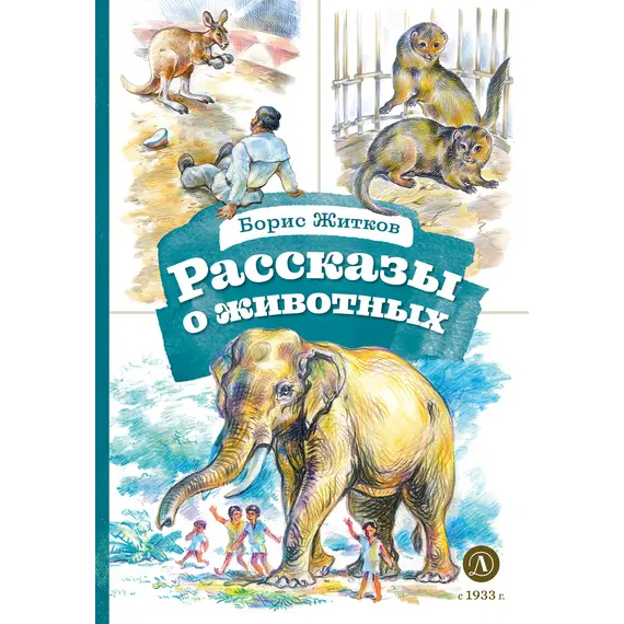 Детская книга "КзК Житков. Рассказы о животных" - 381 руб. Серия: Для начальной школы (1-4 класс), Артикул: 5400544