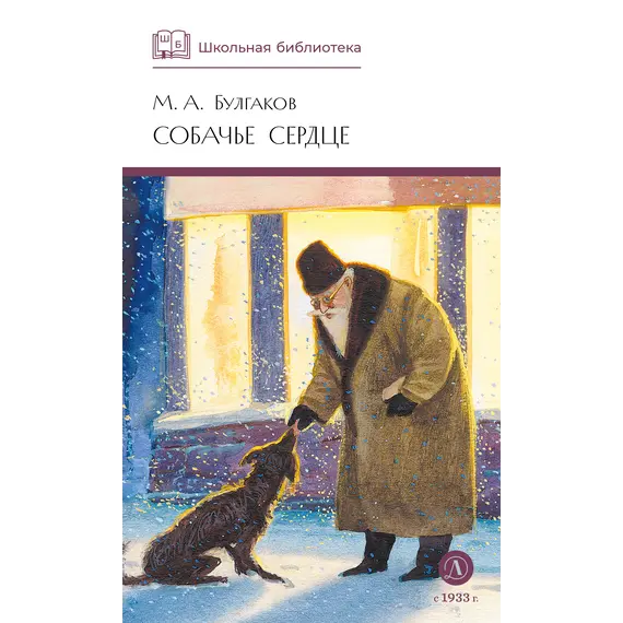 Детская книга "ШБ Булгаков. Собачье сердце" - 721 руб. Серия: Школьная библиотека, Артикул: 5200208