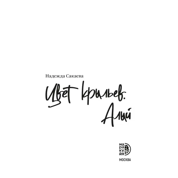 Детская книга "Сакаева. Цвет крыльев. Алый. Книга первая" - 595 руб. Серия: Книжные новинки, Артикул: 5401002