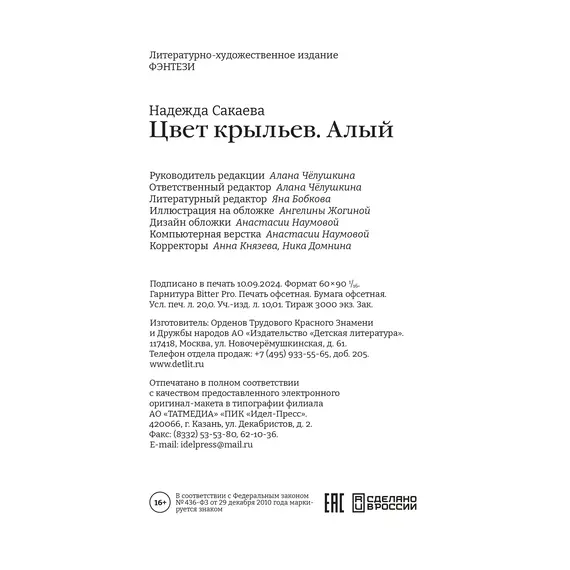 Детская книга "Сакаева. Цвет крыльев. Алый. Книга первая" - 595 руб. Серия: Книжные новинки, Артикул: 5401002